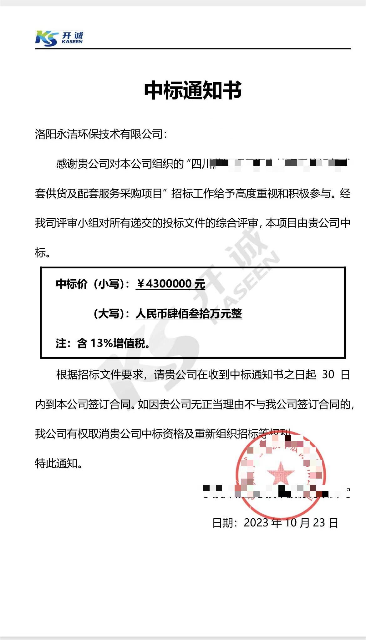 永潔環(huán)保成功中標(biāo)山西項(xiàng)目、四川項(xiàng)目